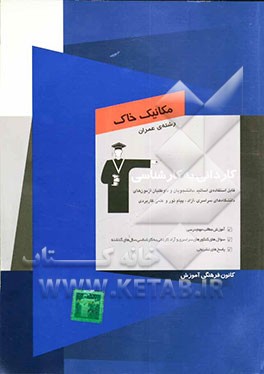 کاردانی به کارشناسی مکانیک خاک: آموزش مطالب مهم درسی، سوال‌های کنکورهای سراسری و آزاد کاردانی به کارشناسی ...