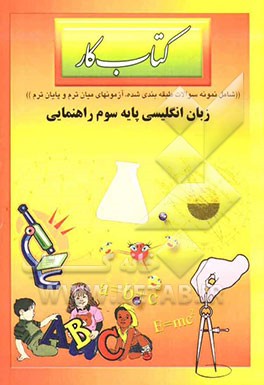 کتاب کار زبان انگلیسی پایه سوم راهنمایی
