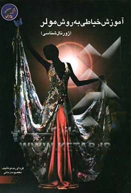 آموزش خیاطی به روش مولر: ژورنال شناسی