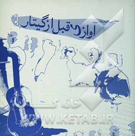 آوازی قبل از گیتار