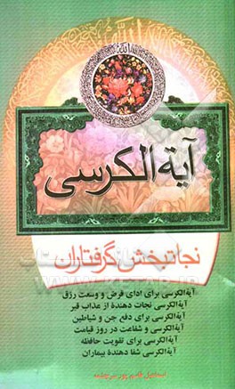 آیت‌الکرسی نجات‌بخش گرفتاران