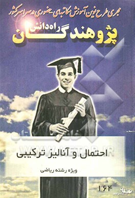احتمال و آنالیز ترکیبی "ویژه رشته ریاضی" قابل استفاده دانش‌آموزان و داوطلبان کنکور