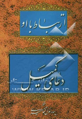 ارتباط با او: دعای کمیل