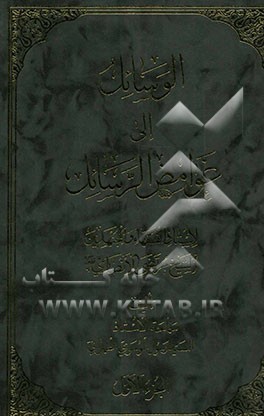 الوسائل الی غوامض الرسائل الاستاذ الفقها و المجتهدین الشیخ مرتضی الانصاری