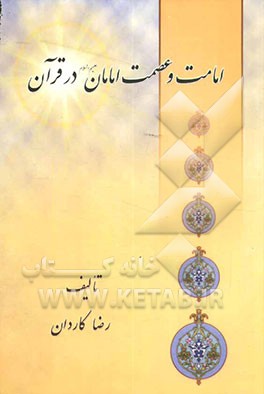 امامت و عصمت امامان (ع) در قرآن