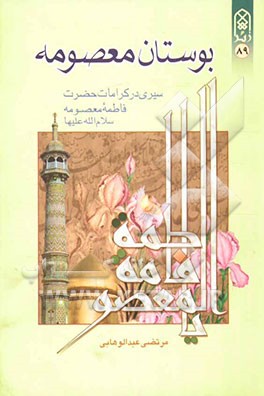 بوستان معصومه (س)