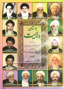 بوستان ولایت: چهارده گفتار از آیات عظام و سخنوران نامی شیعه پیرامون اهل بیت عصمت و طهارت (ع)