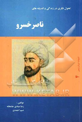 تحول فکری در زندگی و اندیشه‌های ناصرخسرو