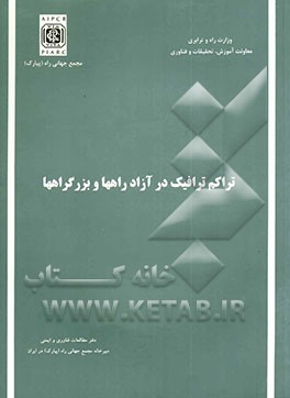 تراکم ترافیک در آزادراهها و بزرگراهها (گزارش کمیته شماره 4)