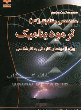 ترمودینامیک (ویژه آزمون‌های کاردانی به کارشناسی)