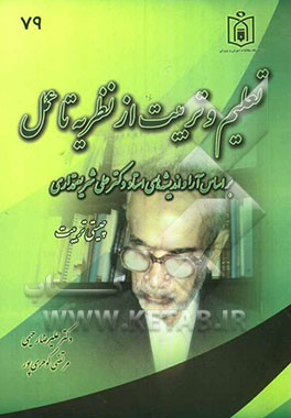 تعلیم و تربیت از نظریه تا عمل بر اساس آرا و اندیشه‌های فلسفی و تربیتی استاد دکتر علی شریعتمداری (چیستی تربیت)