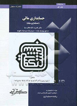 حسابداری مالی (حسابداری میانه)