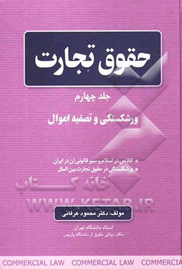 حقوق تجارت: ورشکستگی و تصفیه اموال