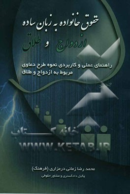 حقوق خانواده به زبان ساده (ازدواج و طلاق) و راهنمای عملی و کاربردی نحوه طرح دعاوی مربوط به ازدواج و طلاق