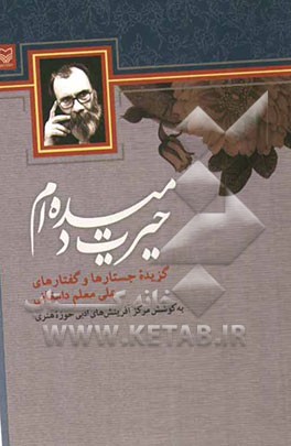 حیرت دمیده‌ام: گزیده جستارها و گفتارهای علی معلم دامغانی
