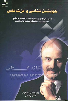 خویشتن‌شناسی و عزت نفس: چگونه می توان از درون خویشتن با توجه به وقایع پیرامون خود به زندگی معنایی تازه بخشید