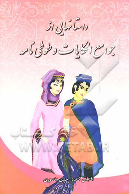 داستانهایی از جوامع الحکایات و طوطی‌نامه