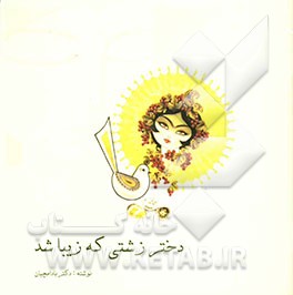 دختر زشتی که زیبا شد