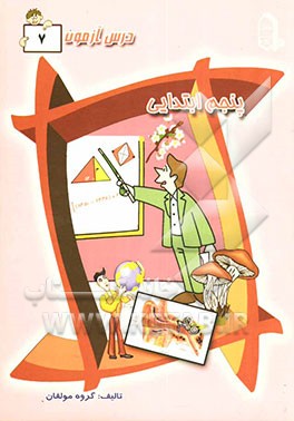 درس‌آزمون (7) پنجم ابتدایی