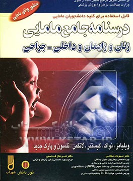 درسنامه جامع مامایی: کاردانی به کارشناسی و کارشناسی ارشد مامایی: زنان و زایمان - داخلی - جراحی: نواک - کیستنر و ویلیامز جدید