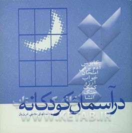 در آسمان کودکانه (مجموعه داستان کوتاه)