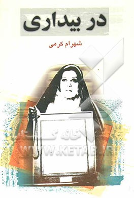 در بیداری (نمایشنامه)