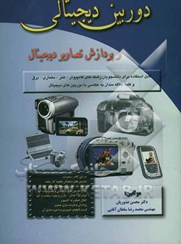 دوربین دیجیتالی و پردازش تصاویر دیجیتالی: قابل استفاده برای دانشجویان رشته‌های کامپیوتر، برق، معماری، هنر و کلیه علاقمندان به عکاسی با دوربین‌های ...