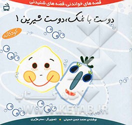 دوست بانمک، دوست شیرین!