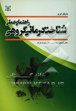 راهنمای عملی شناخت‌درمانی گروهی