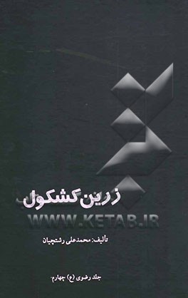 زرین کشکول رضوی (ع)