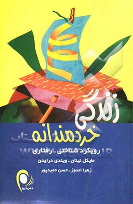 زندگی خردمندانه (رویکرد شناختی - رفتاری)