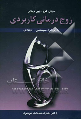 زوج‌درمانی کاربردی با رویکرد سیستمی - رفتاری