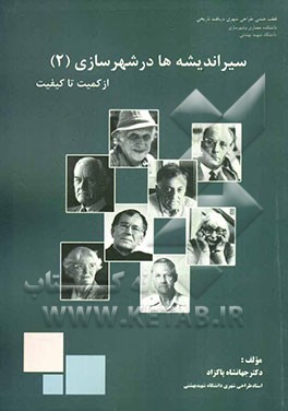 سیر اندیشه‌ها در شهرسازی: از "کمیت" تا "کیفیت"