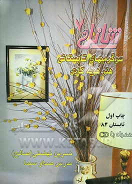 شانل 7: سرگرمیهای تابستانی هنر هویه‌کاری