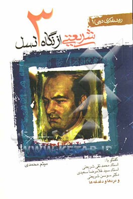 شریعتی از نگاه سه نسل: گفتگو با: استاد محمدتقی شریعتی، استاد سیدغلامرضا سعیدی، دکتر سوسن شریعتی ...