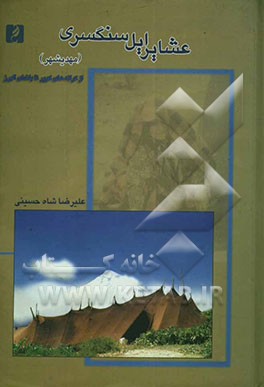 عشایر ایل سنگسری (مهدیشهر) از کرانه‌های کویر تا بلندای البرز