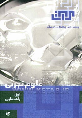 علوم تجربی: سال اول راهنمایی