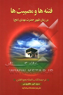 فتنه‌ها و مصیبت‌ها در زمان ظهور حضرت مهدی (عج) "الملاحم و الفتن فی ظهور الغائب المنتظر (عج)"
