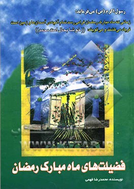 فضیلت‌های ماه مبارک رمضان