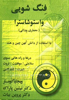 فنگ‌شویی واستوشاسترا (معماری ودائی): درها و راههایی بسوی سلامتی، موفقیت، ثروت، شهرت، شادکامی