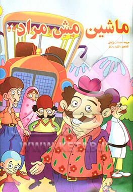 ماشین مش مراد