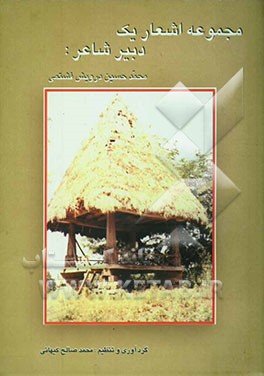 مجموعه آثار یک دبیر شاعر