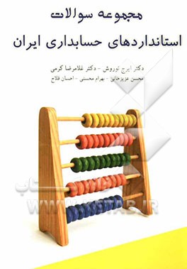 مجموعه سئوالات استانداردهای حسابداری ایران