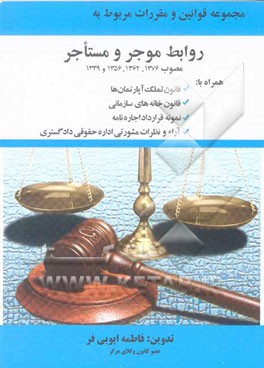 مجموعه قوانین و مقررات مربوط به موجر و مستاجر