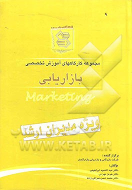 مجموعه کارگاههای آموزش تخصصی بازاریابی