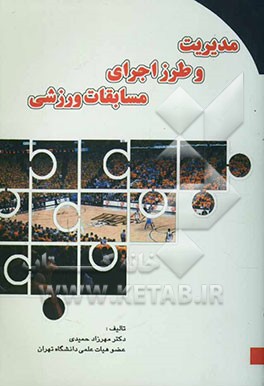 مدیریت و طرز اجرای مسابقات ورزشی