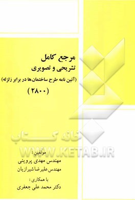 مرجع کامل تشریحی و تصویری (آئین‌نامه طرح ساختمان‌ها در برابر زلزله) (2800)