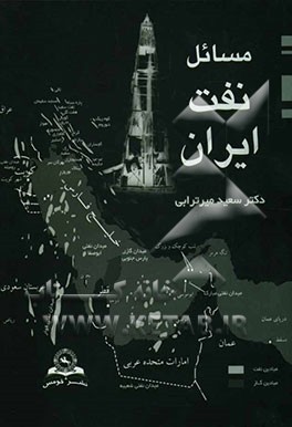 مسائل نفت ایران
