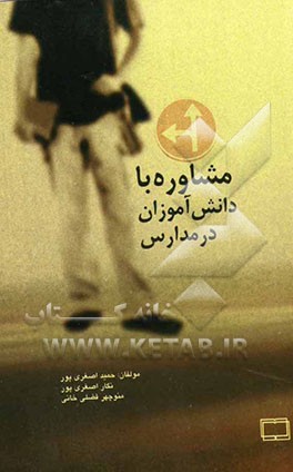 مشاوره با دانش آموزان در مدارس (مهارت‌ها و کاربردها برای معلمان)