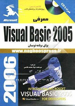 معرفی Visual basic 2005 برای برنامه‌نویسان